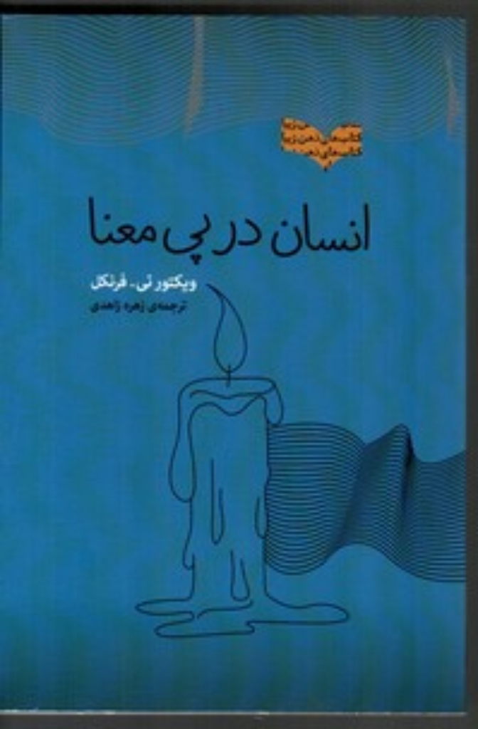 تصویر  انسان در پی معنا (رقعی-شمیز)